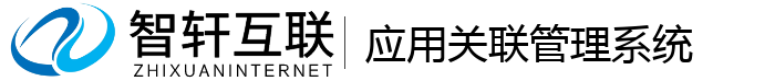 应用关联管理系统